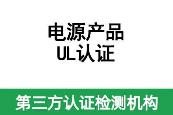 電源產(chǎn)品UL認(rèn)證怎么辦理？